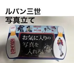 ルパン三世 ROUND1 コラボ フォトフレーム
