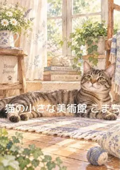 〈一枚限りの作品〉窓辺でくつろぐキジトラ猫