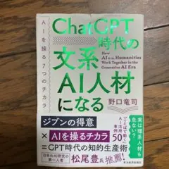 ChatGPT時代の文系AI人材になる : AIを操る7つのチカラ