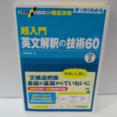 参考書　超入門英文解釈の技術60　高校　英語