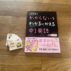 改訂版 わからないをわかるにかえる中1英語