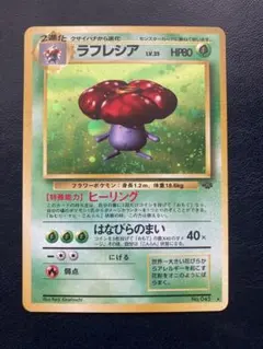 ラフレシア ★ 第2弾拡張パック ポケモンジャングル