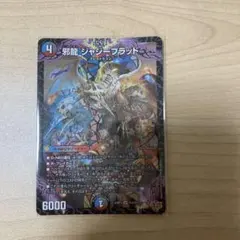 邪龍　ジャジーブラッド　3枚セット 邪龍 ジャジーブラッド(DM25RP1 S10/S11) | デュエル・マスターズ