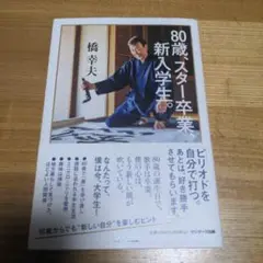橋幸夫自伝　80歳、スター卒業、新入学生