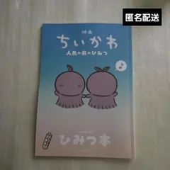 映画ちいかわ 人魚の島のひみつ 入場者特典 第5弾 ひみつ本
