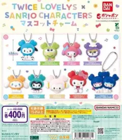 TWICE LOVELYS × サンリオ マスコットチャーム 全9種セット