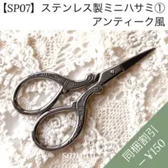 【SP07】ステンレス製ミニハサミ① アンティーク風【匿名配送】 はさみシルバー