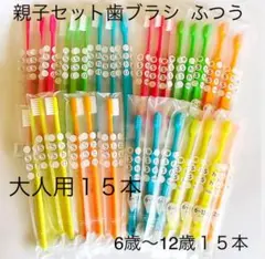 親子セット歯ブラシ ふつう 30本☆歯科専売