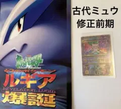 【美品】古代ミュウ 修正前期　劇場版ポケットモンスター ルギア爆誕 2025年最新】古代ミュウ前期修正版の人気アイテム - メルカリ
