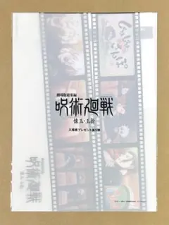 呪術廻戦 懐玉・玉折 映画 入場者特典 入場者プレゼント 第5弾 クリアファイル