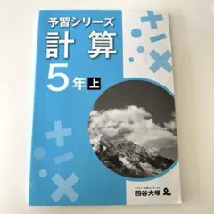 四谷大塚　予習シリーズ　算数　計算　５年　上　書き込みなし