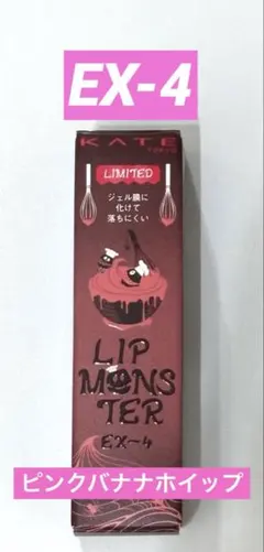 KATE リップモンスター EX-4 ピンクバナナホイップ 限定 ケイト