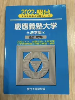 2026年最新】青本 慶應義塾大学 法学部の人気アイテム - メルカリ