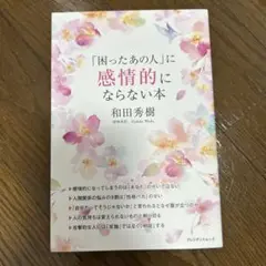 「困ったあの人」に感情的にならない本