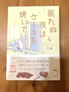 眠れぬ夜はケーキを焼いて4