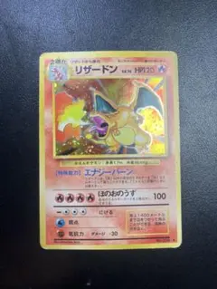 ホ*テ様 ポケカ 旧裏 初版 かいりきリザードン（マーク無し）初版