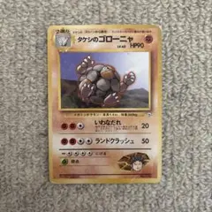 タケシのゴローニャ ポケモンジム第1弾 ニビシティジム タケシ マーク無しのサムネイル