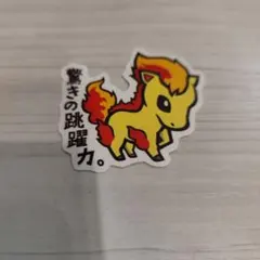 ポケモン ポニータ ステッカー シールのサムネイル