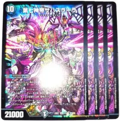 早い者勝ち！　大人気！　デュエルマスターズ　第七神帝サハスラーラ　4枚　初版統一