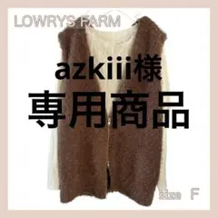 LOWRYS FARM ローリーズファーム シャギーZIPベスト