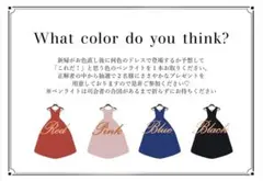 ドレス当て　ドレス色当てクイズ　ドレス色当て　カラードレス