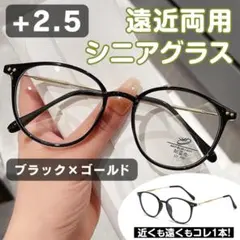 遠近両用 高品質 シニアグラス ＋2.5 ブラック 多焦点レンズ 老眼鏡