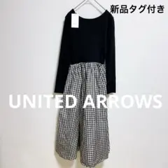 新品タグ付き　ユナイテッドアローズ　ギンガムチェック　ドッキング　ワンピース