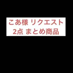 こあ様 リクエスト 2点 まとめ商品