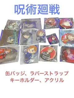 呪術廻戦　伏黒恵、釘崎野薔薇　グッズ　13個