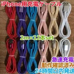 2m 12本セット iPhoneケーブル　充電器cable ライトニング