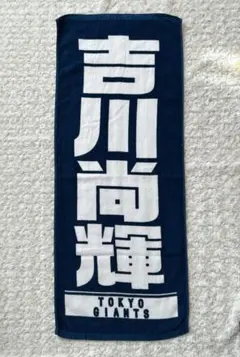 ジャイアンツ 応援タオル　吉川尚輝