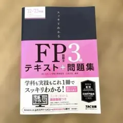2022―2023年版 スッキリわかる FP技能士3級