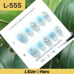 【L-555】ふんわりブルーチーク♡ グラデ×マグネットネイルチップ［L］