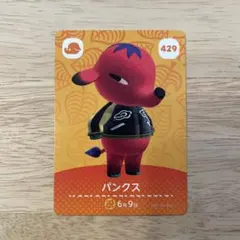 あつまれどうぶつの森　amiiboカード　パンクス