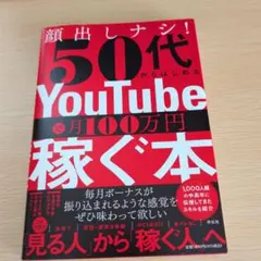 顔出しナシ!50代からはじめる YouTubeで月100万円稼ぐ本