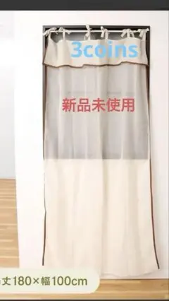3coins パイピングスタイルカーテン　180×100㎝