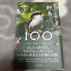 あした出会える野鳥100