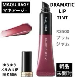 最終価格！ マキアージュ ドラマティックリップティントRS500 プラムジャム