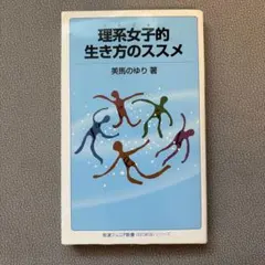 理系女子(リケジョ)的生き方のススメ