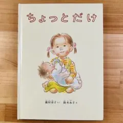 ちょっとだけ 藤村村子