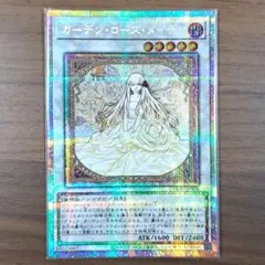 遊戯王 ガーデン・ローズ・メイデン プリズマティックシークレットレア