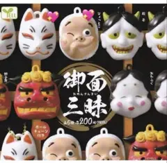 御面三昧 セット
