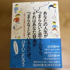 あなたの人生がつまらないと思うなら