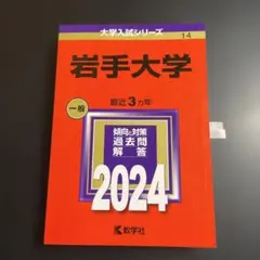 2026年最新】岩手 赤本の人気アイテム - メルカリ