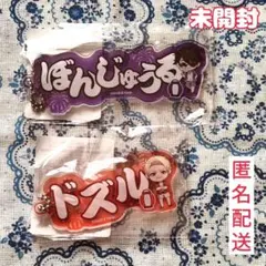 ドズル社 ドズル ぼんじゅうる アツクラ夏祭り アクリルキーホルダー アクキー