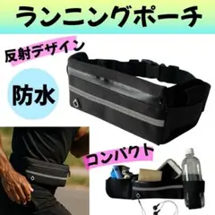 ランニングポーチ たっぷり 収納 防水 反射 黒 コンパクト 貴重品 盗難防止
