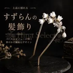 すずらん 髪飾り パール ゴールド 結婚式 ヘアアクセサリー 上品 揺れる