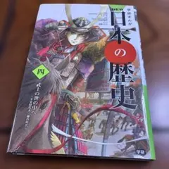 学研まんがNEW日本の歴史 4
