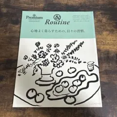 &Premium Routine 心地よく暮らすための、日々の習慣。