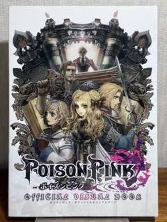 ポイズンピンク オフィシャルビジュアルブック
